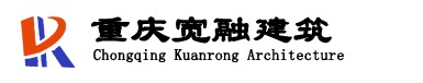 重庆宽融建筑工程有限公司