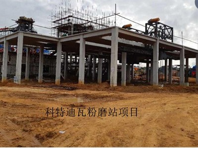 科特迪瓦粉磨站项目（工业厂房施工）