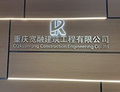 重庆宽融建筑工程有限公司